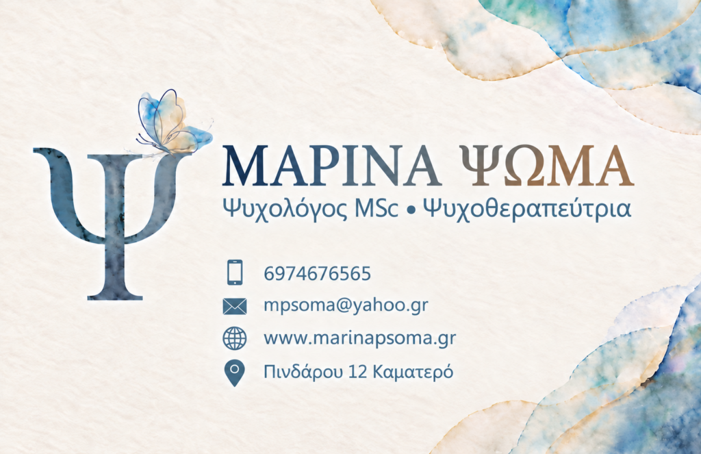 Μαρίνα Ψωμά Ψυχολόγος